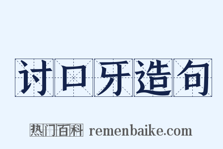 讨口牙造句是什么意思的图片